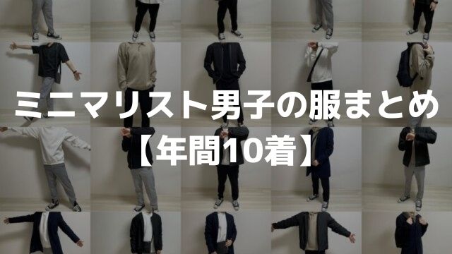 ミニマリスト男子の全10着の洋服を解説 おしゃれを意識したコーデ写真あり ミニマリストこうだいのブログ