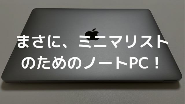 ミニマリストにおすすめのノートPCはMacbookAir【最新版】｜ミニマ ...