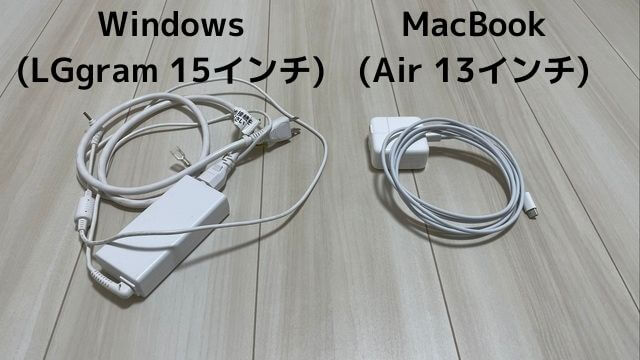 WindowsとMacBookの充電器比較